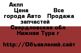 Акпп Range Rover evogue  › Цена ­ 50 000 - Все города Авто » Продажа запчастей   . Свердловская обл.,Нижняя Тура г.